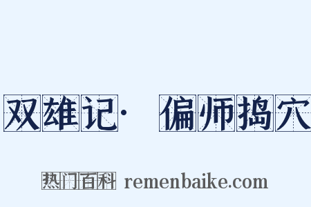 双雄记·偏师捣穴是什么意思的图片